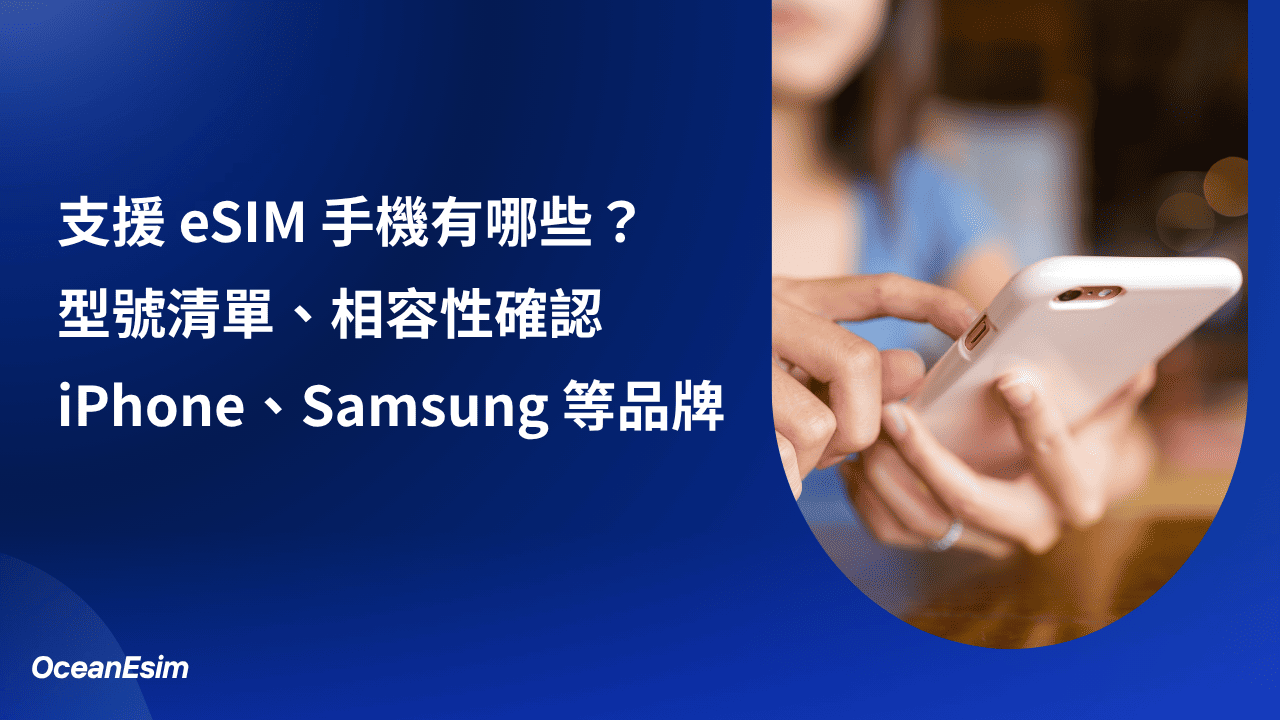 【2026 年 6 月更新】支援 eSIM 手機有哪些?型號清單、相容性確認! 1 eSIM 手機有哪些