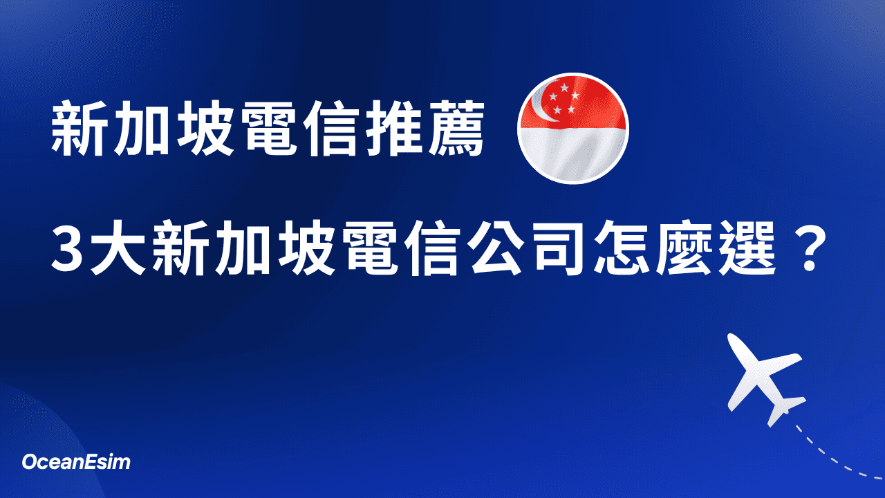 新加坡電信推薦|去新加坡旅遊&工作怎麼選電信商? 1 新加坡電信